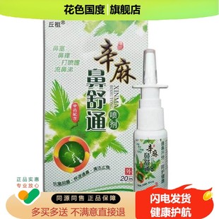 丘祖辛麻鼻舒通【买2送1 买5送3】20ml喷雾剂