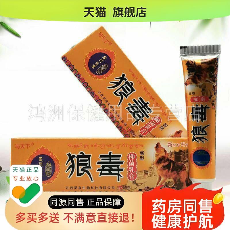 【3支22元】冯天下狼毒乳膏18g/支图片