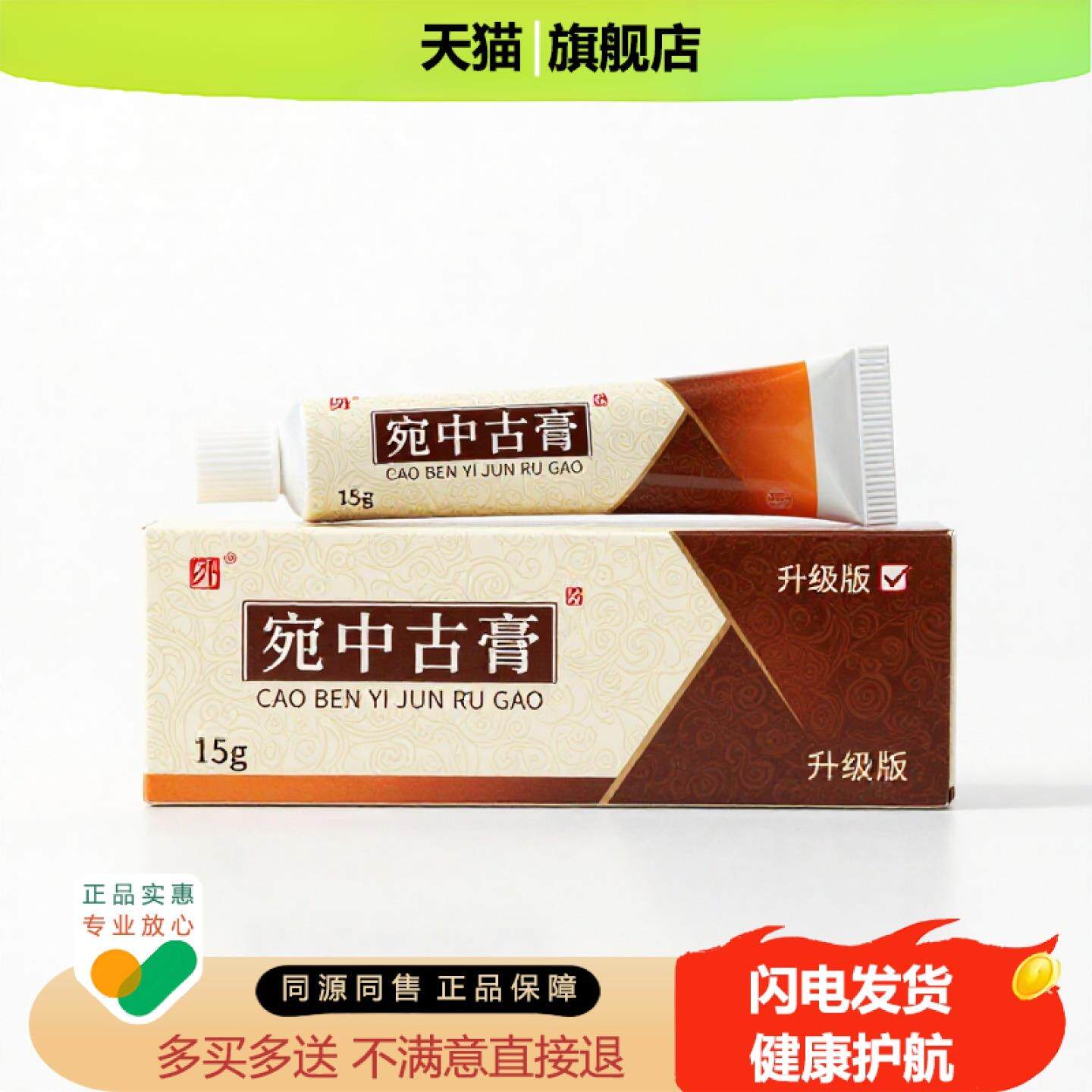 买1赠1宛中古膏官方正品止痒独家传承进口配方狐臭脱皮咽喉