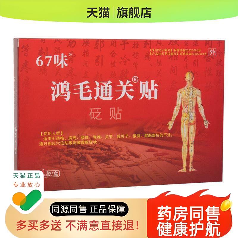 67味鸿毛通关砭贴(21)颈肩腰腿疼酸麻肿痛贴4贴