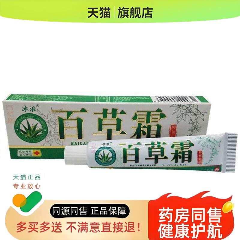 冰浪百草霜草本乳膏软膏