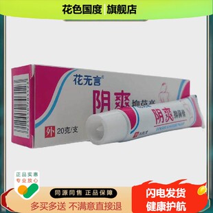 官方正品花无言阴爽抑菌膏20g皮肤外用江西三王实业