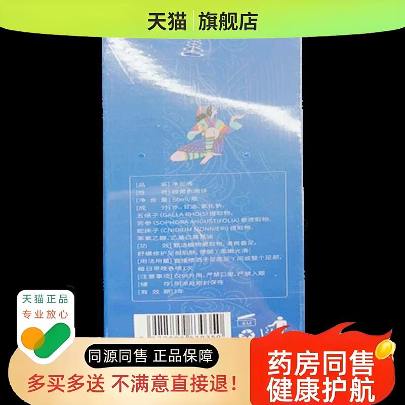 苗脚板净足液外用50ml脚臭脚痒脱皮足部护理喷剂