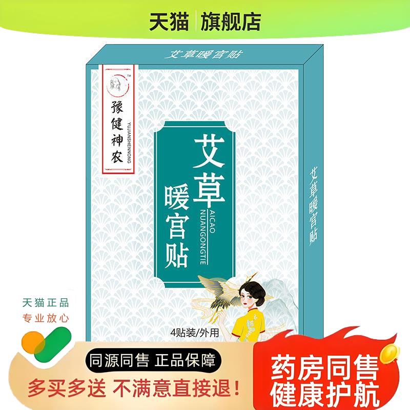 【买二送一】豫健神农艾草暖贴暖宝宝艾灸宫暖贴自发热暖身生理贴