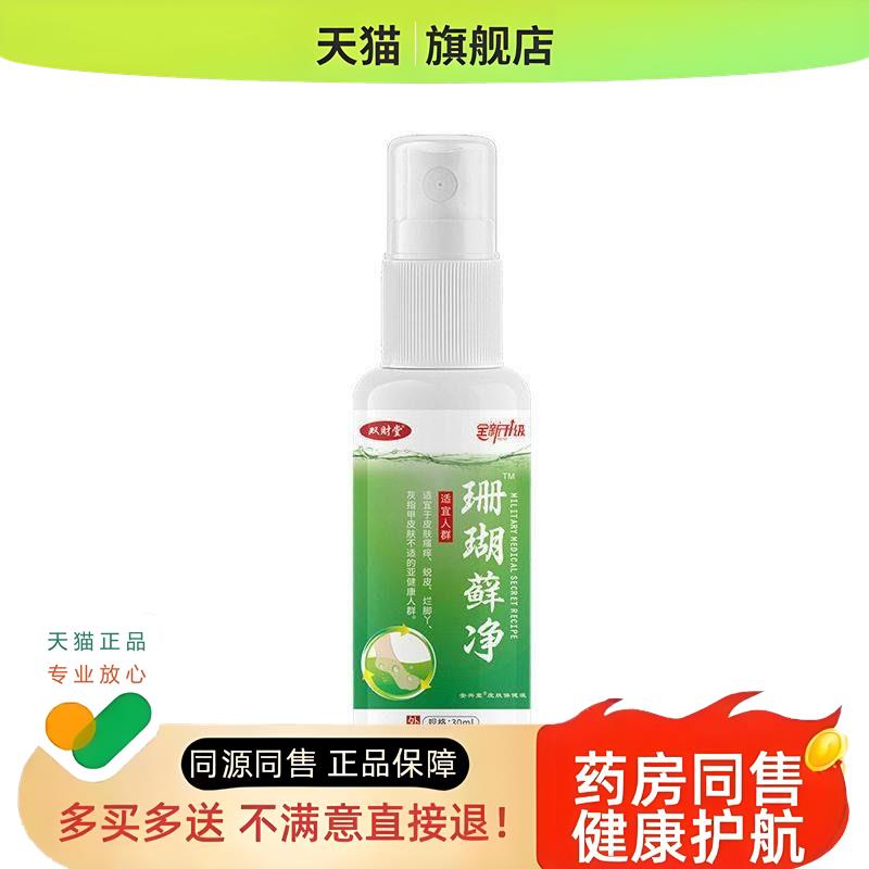 双财堂珊瑚净脚臭脚脱皮足浴皮肤外用喷剂