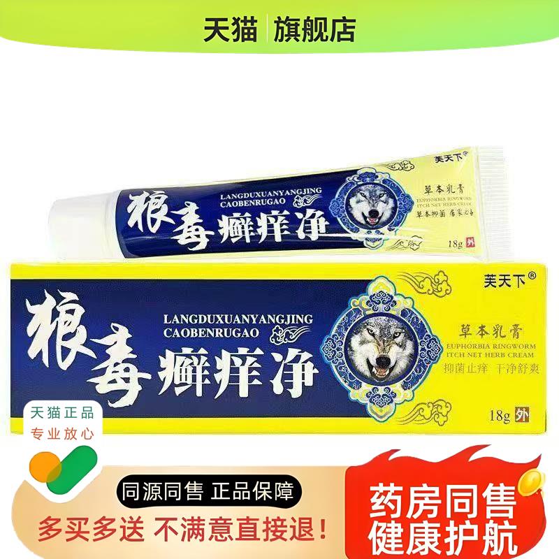 狼毒癣痒净草本乳膏江西皮肤私处痒宁软膏