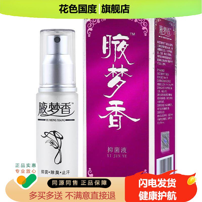 南雪腋梦香30ml【买2送1 买3送2】夜梦香喷剂露官网正品旗舰店LL
