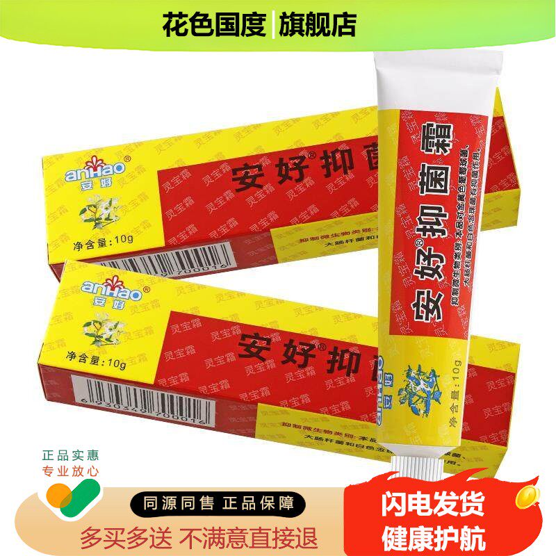 买2送1/买3送2 安好抑菌霜 瑞昌安好灵宝霜乳膏软膏正品