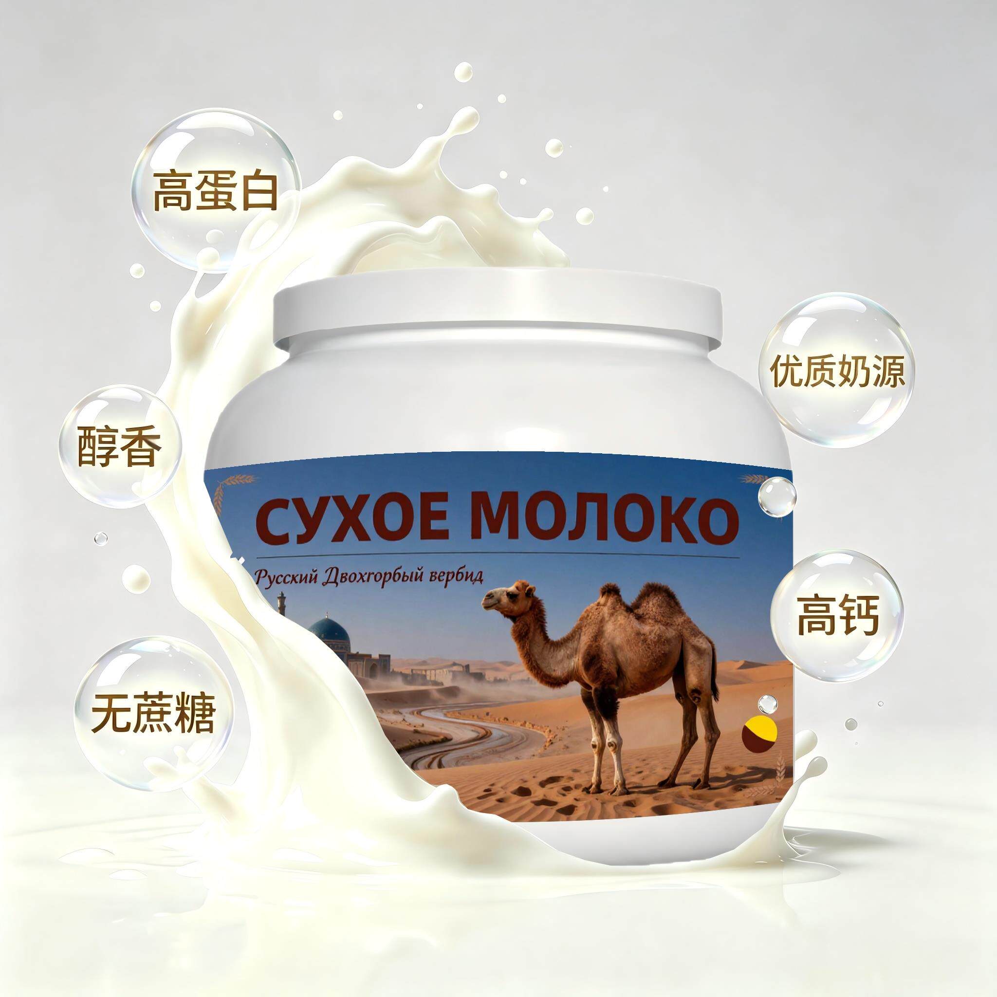 俄罗斯原装进口精选奶源高蛋白驼奶粉下午茶唇齿留香健身快速溶解