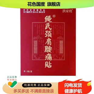 正品洪家班颈肩腰痛贴绳氏骨康黑膏贴