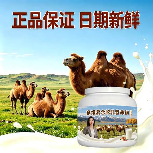 人群多维驼乳粉日常冲饮富硒驼奶冲调粉丰草牧场100%正品配方