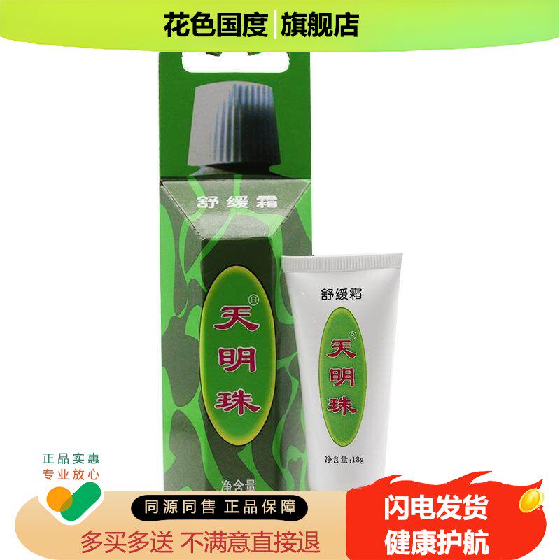 天明珠舒缓霜18g原叮不痒叮痱霜夏天大人小孩宝宝婴儿蚊虫叮咬膏
