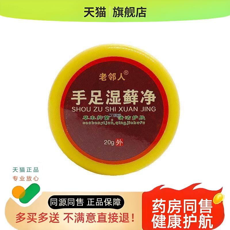 老邻人永丰人手足湿净草本乳膏外用手脚水泡脱皮软膏