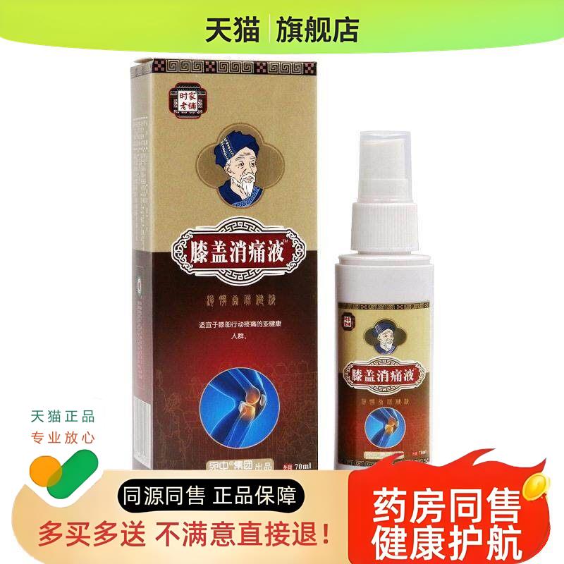 膝盖消痛液消痛液颈肩腰腿疼痛喷剂膝盖喷剂