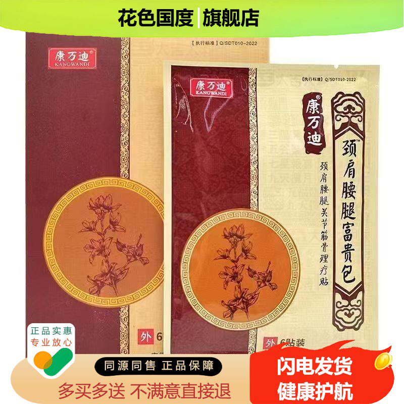 【3盒36元】康万迪颈肩腰腿贴6贴/盒
