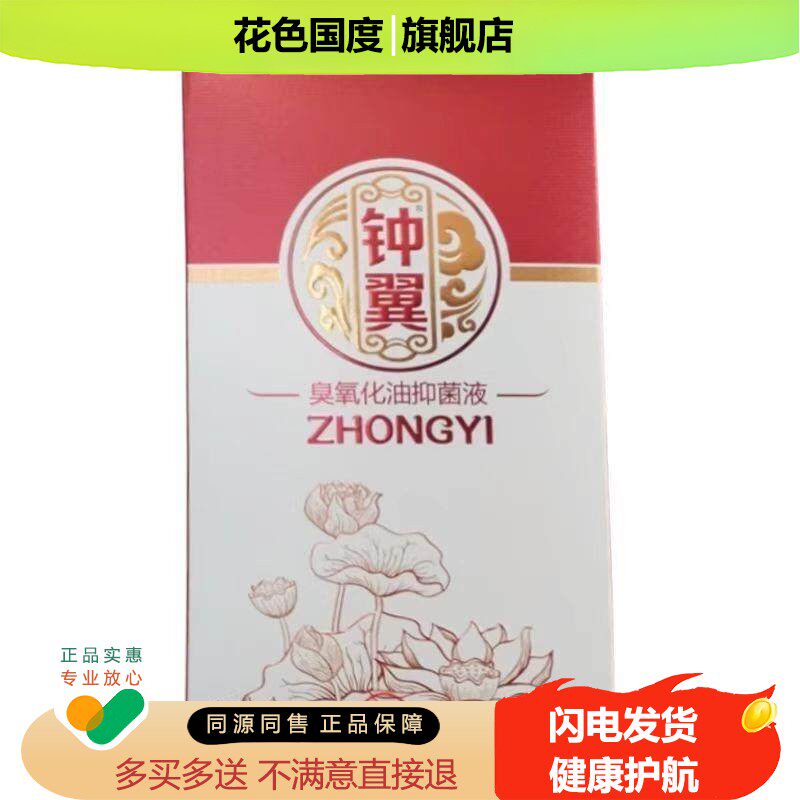 正品钟翼臭氧化油抑菌液臭氧精油滴滴爱20ML/盒