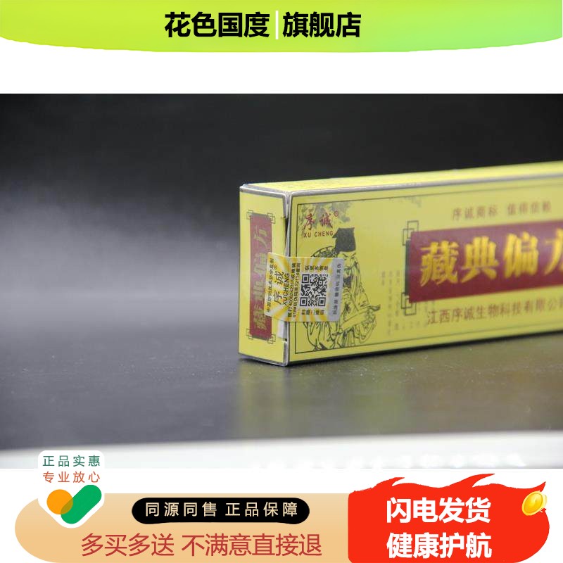 2送1买3送3藏典偏方乳膏正品江西序诚肤宝 藏典偏方草本乳膏