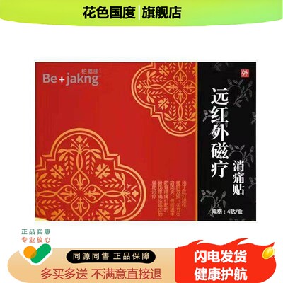 【买2送1买3送2】柏嘉康远红外磁疗消痛贴4贴/盒