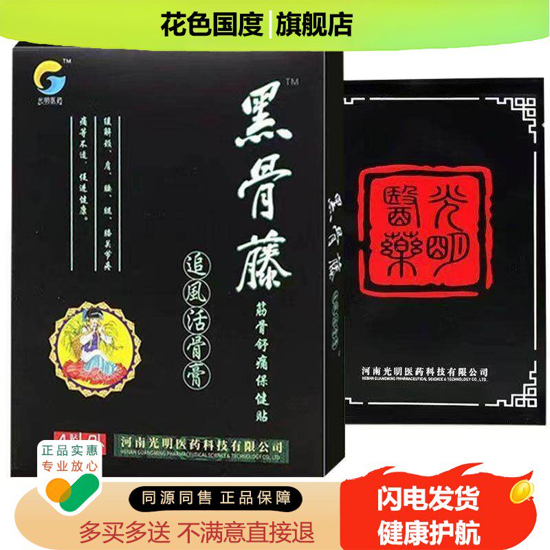 正品黑骨藤冷敷贴追风活骨膏软组织损伤黑膏颈椎腰肌劳损贴膏