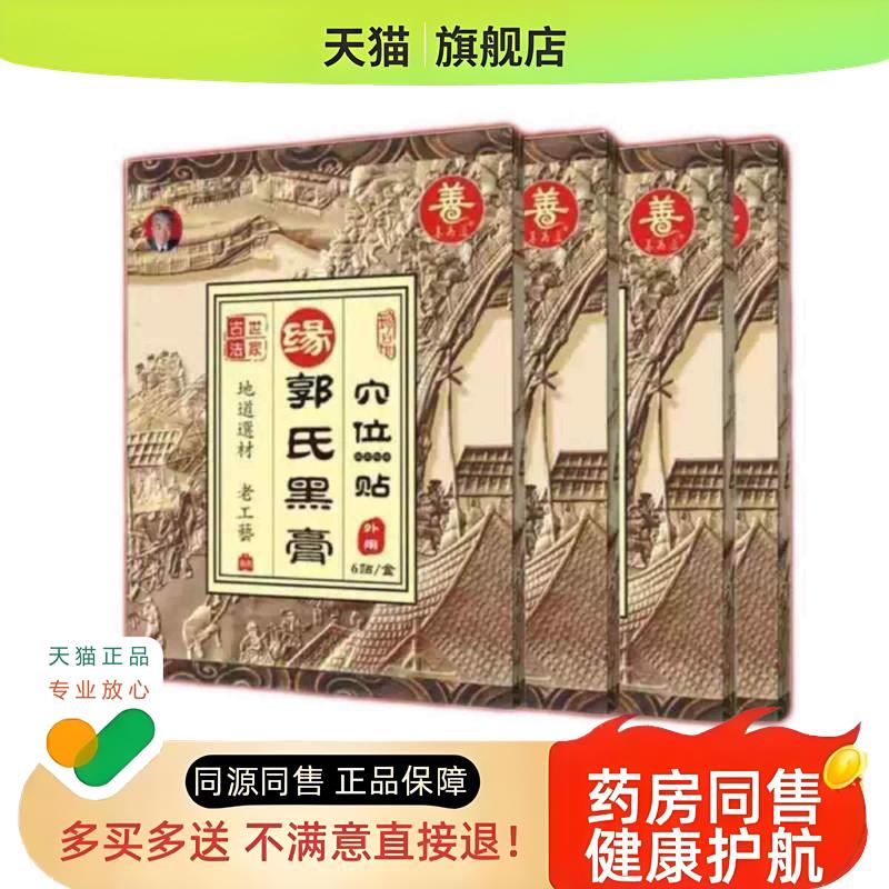 郭氏黑膏药平乐黑膏药肩周炎膝贴腰椎贴膏颈椎贴CXJ717