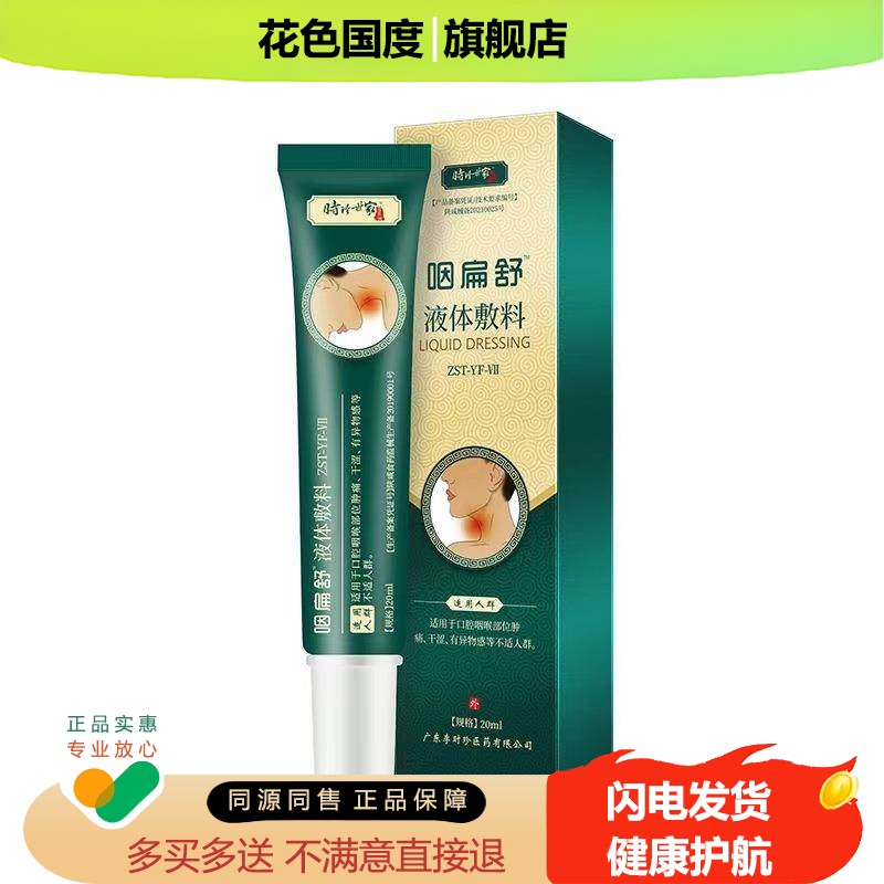 李时珍咽扁舒凝胶急慢性咽喉疼痛肿痛时珍世家恶心干呕嗓子痛
