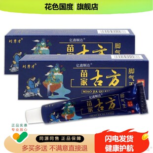 刘秀家古方脚苗气王抑菌乳膏15g【品】脚臭脚脱ZQY才皮外用舒正缓