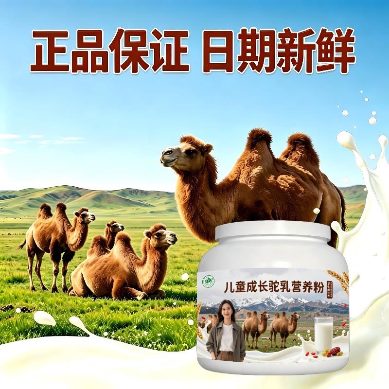 儿童驼乳粉温冲速溶多维骨骼驼乳粉直供100%正宗初乳配方