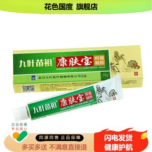 【买1送1】九叶苗祖康肤宝抑菌凝胶20g 武汉九叶皮肤外用天猫正品