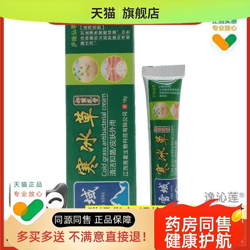 庐陵仙草雪域寒冰草乳膏18g皮肤外用买2送1