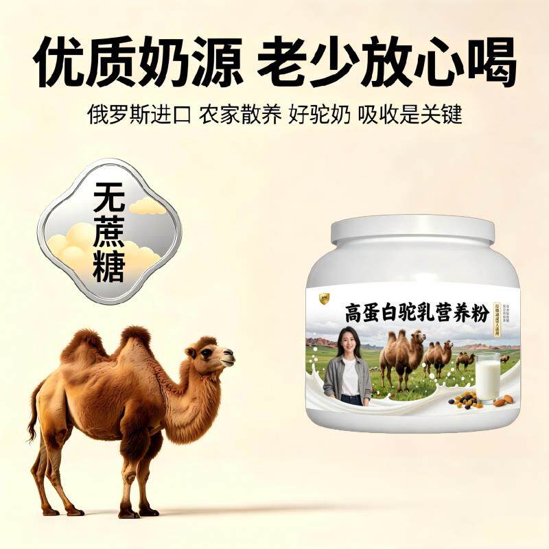 高蛋白驼乳粉全家饮用高蛋白补钙骆驼营养粉沙漠官方初乳