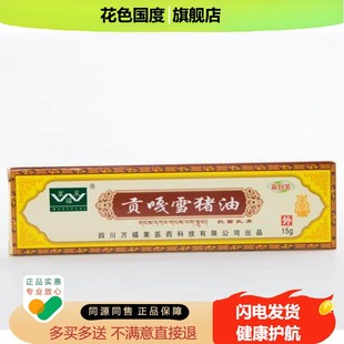万福莱贡嘎雪猪油膏15g淘宝正品皮肤外用抑菌草本乳膏见证奇迹