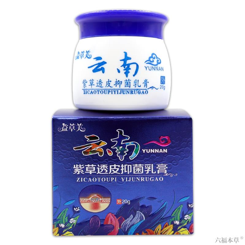 益草芙云南紫草透皮抑菌乳膏20g/盒【正品】皮肤外用乳软膏