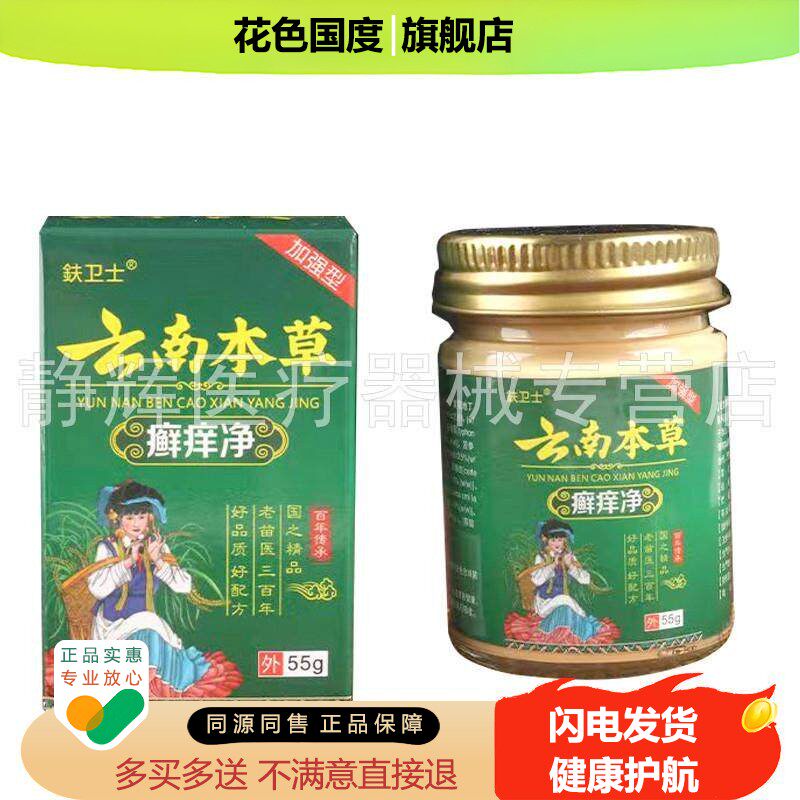 【买2送1/5送4】鈇卫士云南本草癣痒净55g