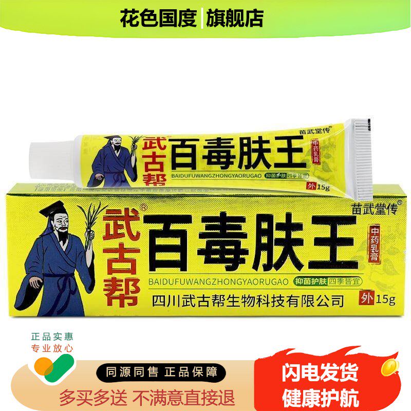 【拍1发3】武古帮百毒肤王草本乳膏15g/支皮肤外用抑菌软膏