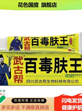 【拍1发3】武古帮百毒肤王草本乳膏15g/支皮肤外用抑菌软膏