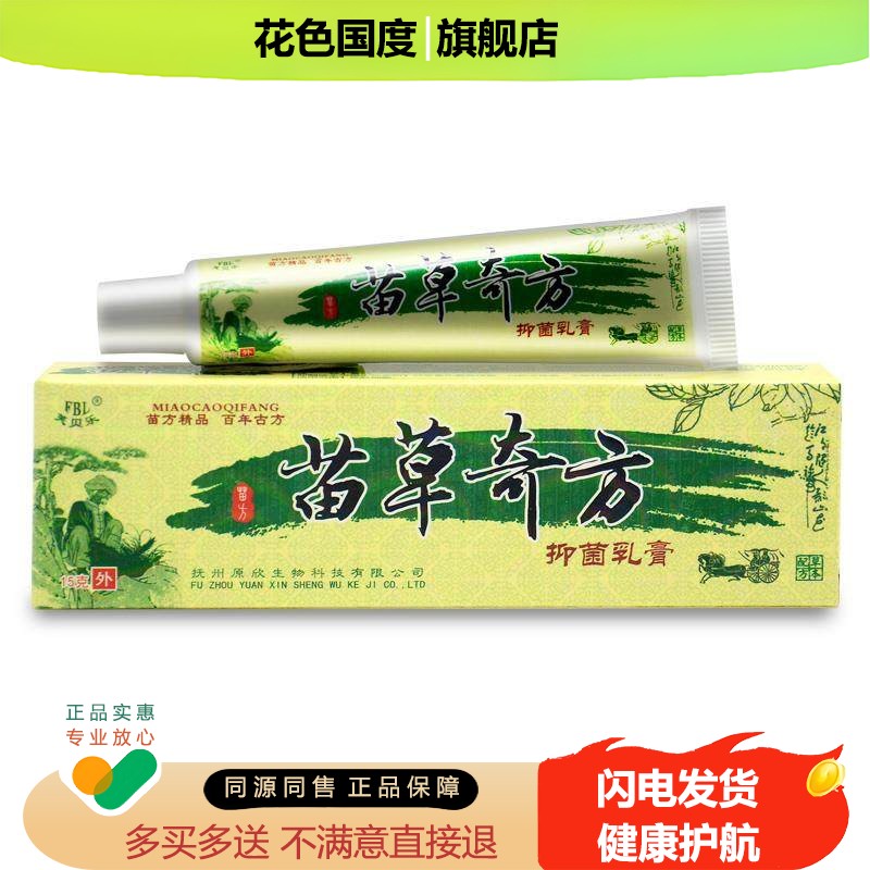 【买1送1 买2送3】芙贝乐苗草奇方抑菌乳膏正品苗草奇方草本软膏