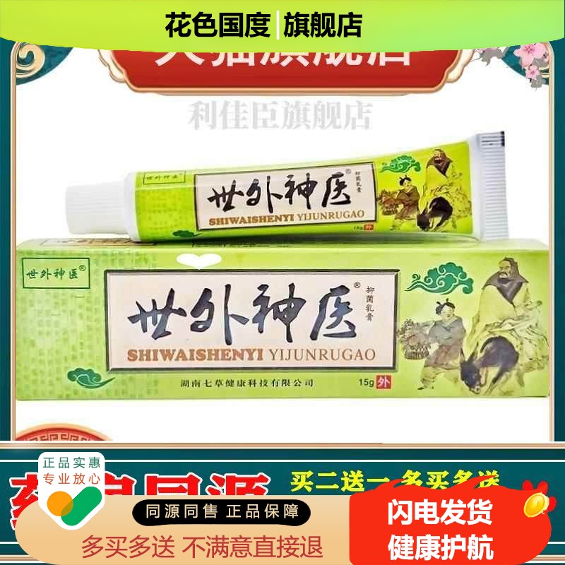 世外神医乳膏软膏江西海邦舒立嘉世外神医乳膏【买二送一