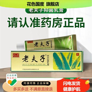 老夫子草本抑菌乳膏软膏正品外用清洁护理皮肤抑菌膏官方旗舰店