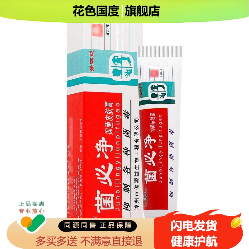 【9元2盒】菌必净抑菌皮肤膏正品健源堂皮肤草本抑菌软膏