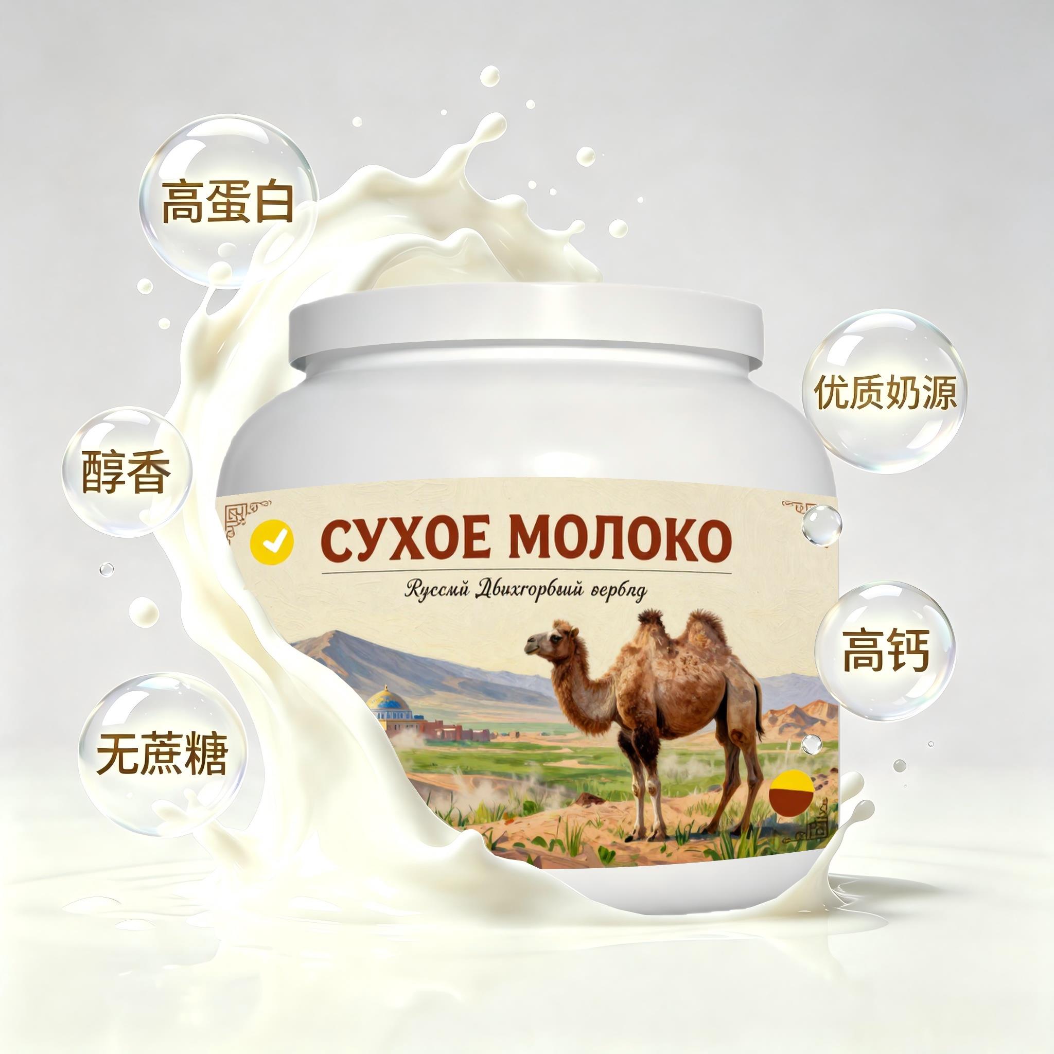 俄罗斯原装进口优选奶源初乳配方驼奶粉睡前小食白领粉末细腻