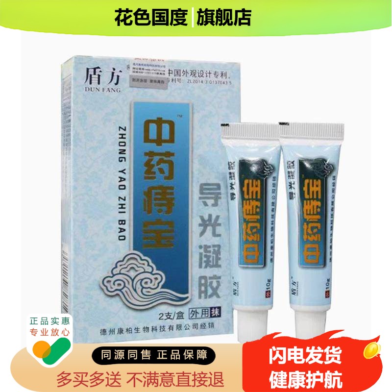 【正品】盾方中药痔宝导光凝胶混合外内痔膏 皮肤外用