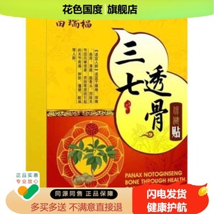 正品苗瑞福三七透骨保健贴颈椎腰椎肩周膝盖骨刺旗舰店