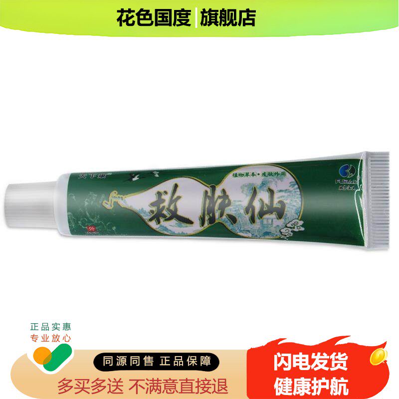 送买2送2 买3送4 天下康救肤仙草本抑菌乳膏救肤仙皮肤外用软膏