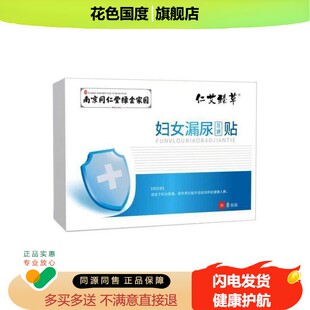 仁艾臻草妇女漏尿保健贴8贴装女性尿频尿急尿不尽尿痛产后月子