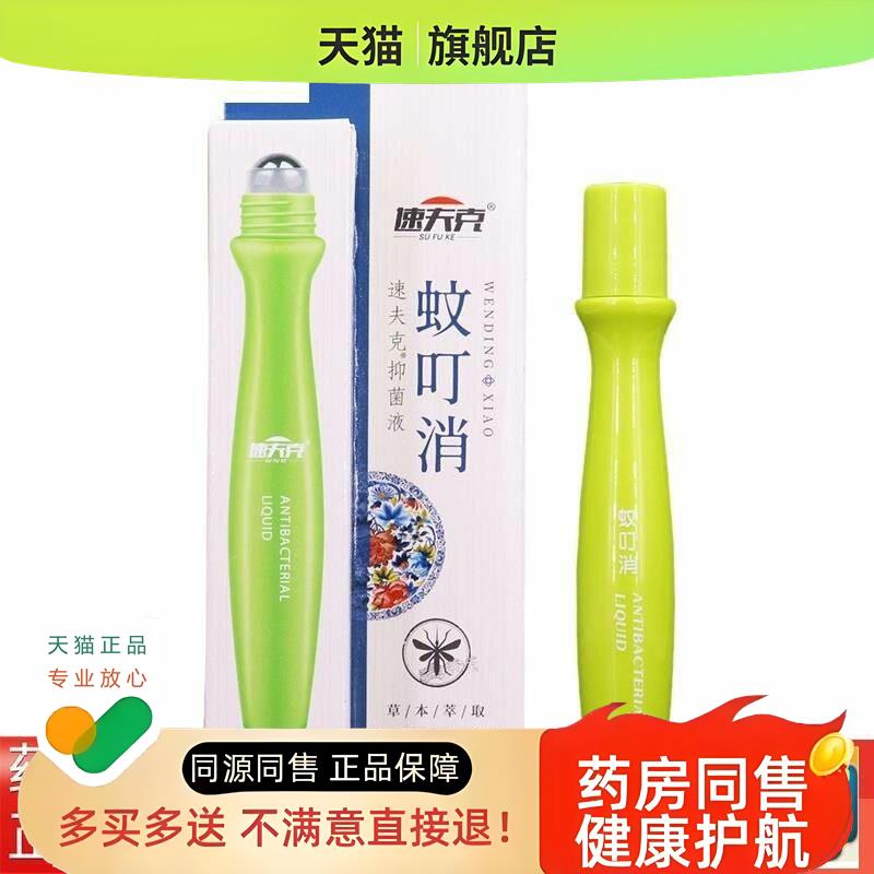 速夫克蚊叮消速夫克液16ml/儿童宝宝走珠器滚珠便携装