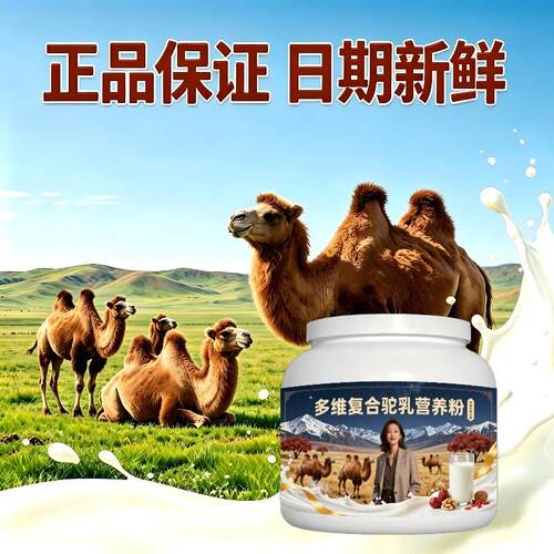 中老年多维驼乳粉囤货家庭装零蔗糖高蛋白驼奶冲调粉沙漠有机正宗