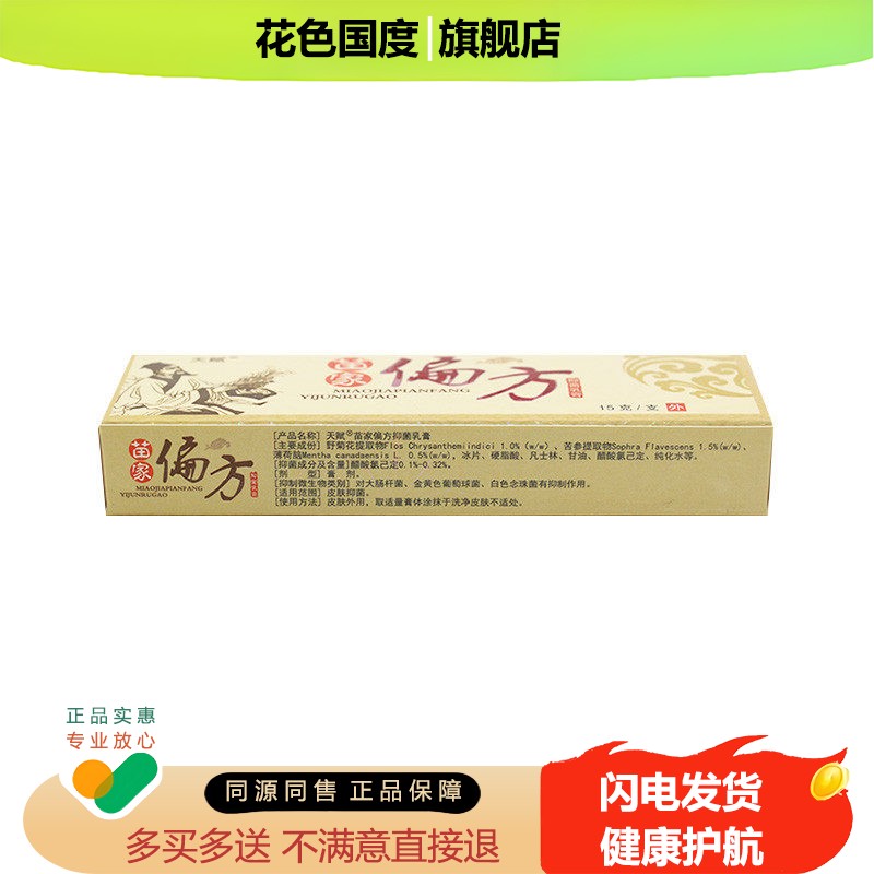 【买5送8】正品天赋苗家偏方乳膏草本抑菌苗家偏方软膏