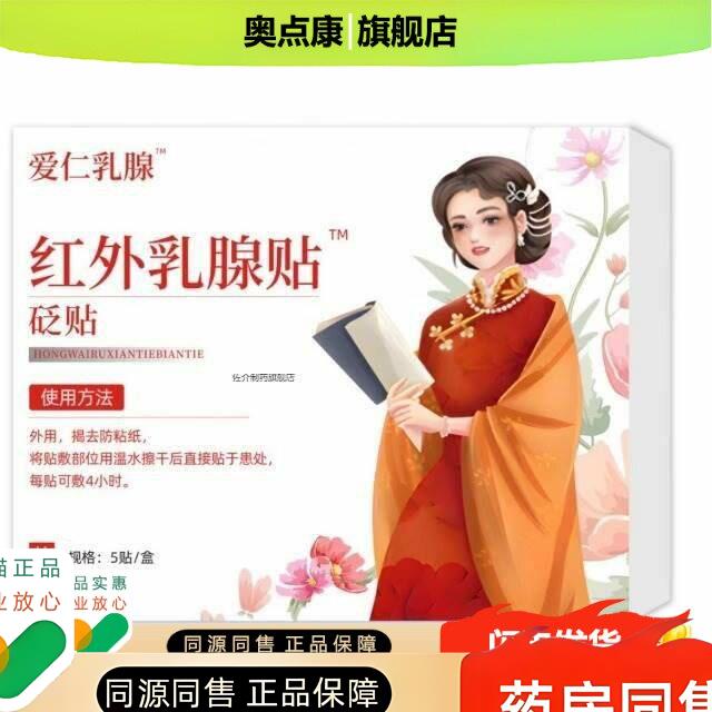 爱仁红外乳胶腺贴贴 乳腺贴 结节乳腺不通 身体不适