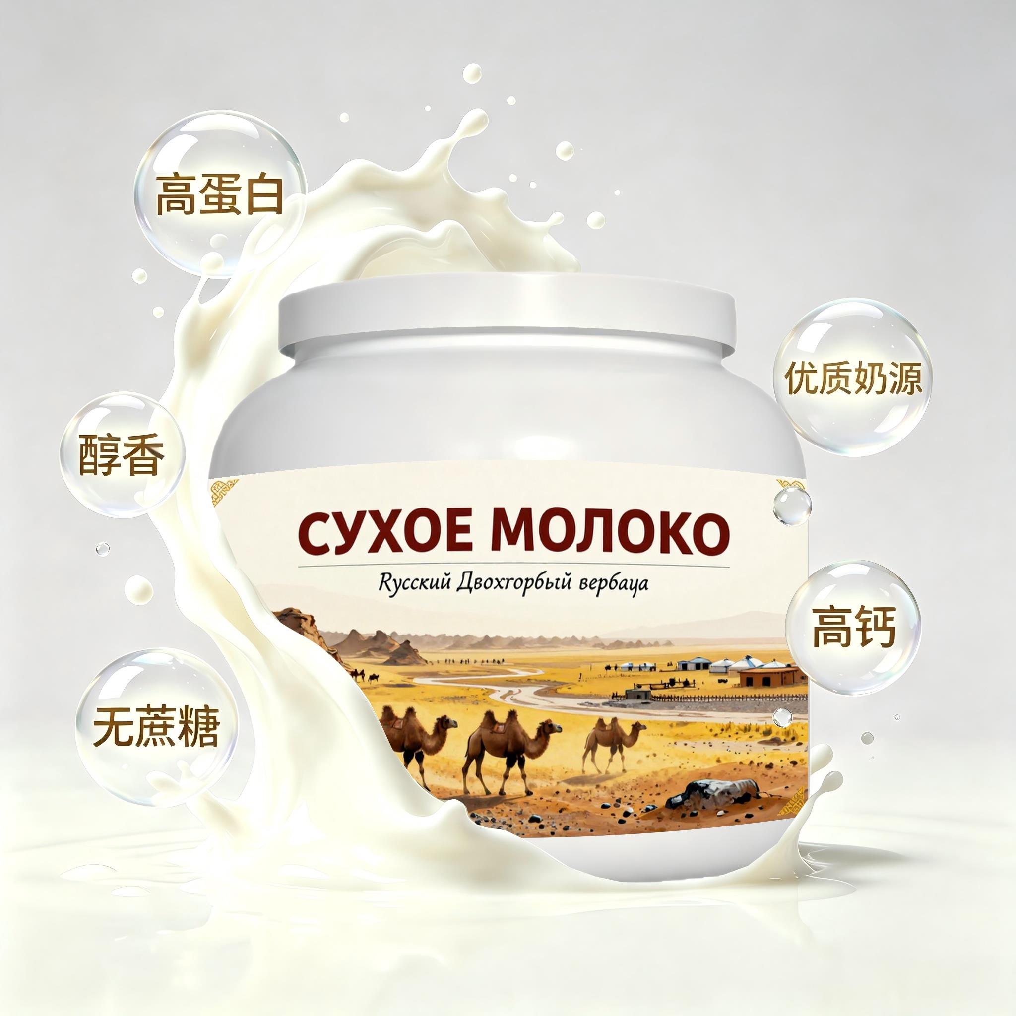 俄罗斯原装进口精选奶源益生菌驼奶粉宵夜晨起点心粉末细腻