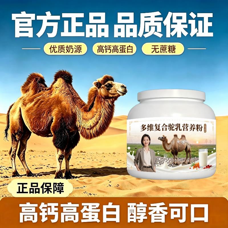 人群多维驼乳粉温冲速溶高蛋白驼奶粉沙漠有机官方品牌纯正
